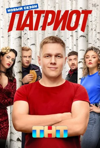 Патриот (2020) онлайн бесплатно